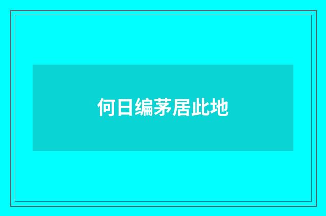 何日编茅居此地