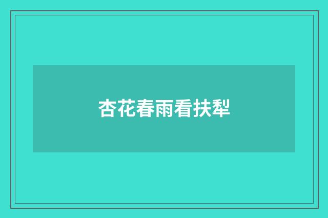 杏花春雨看扶犁
