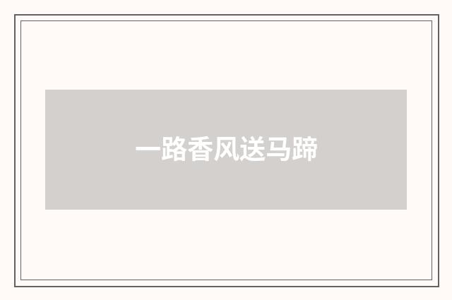 一路香风送马蹄