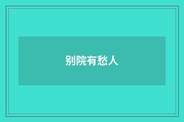 别院有愁人