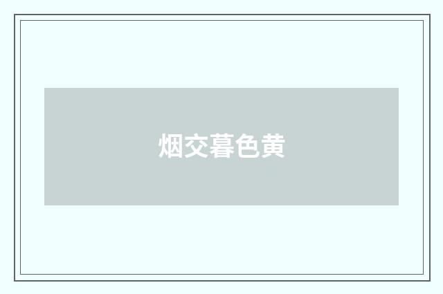烟交暮色黄