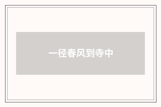 一径春风到寺中