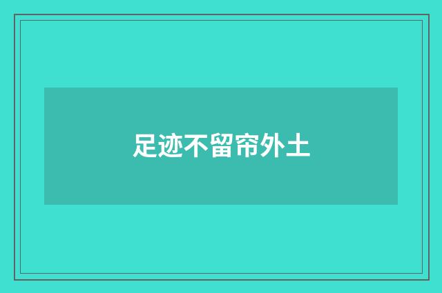 足迹不留帘外土