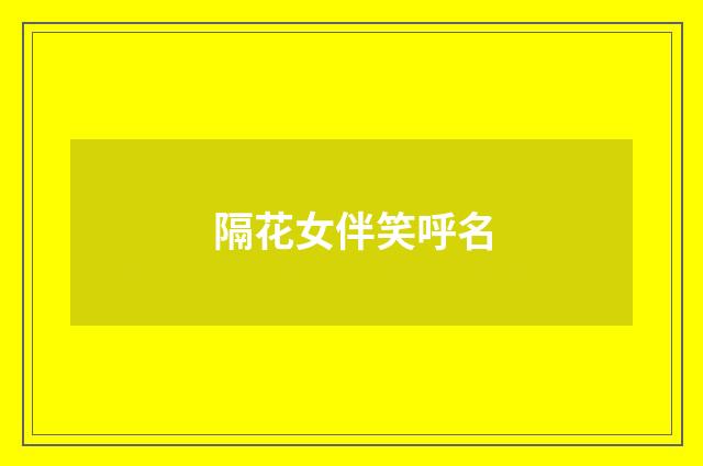 隔花女伴笑呼名