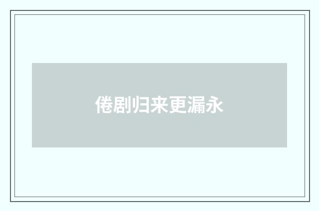倦剧归来更漏永
