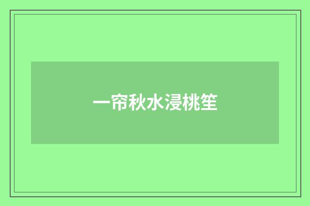 一帘秋水浸桃笙