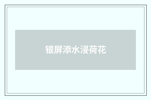 银屏添水浸荷花