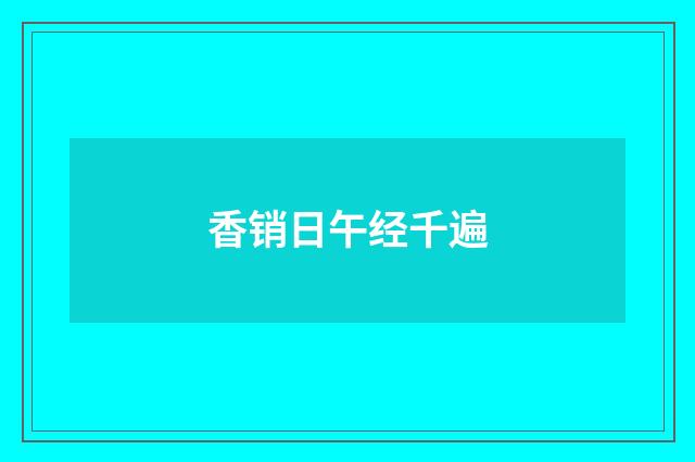 香销日午经千遍