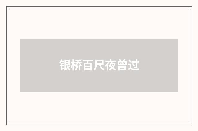 银桥百尺夜曾过
