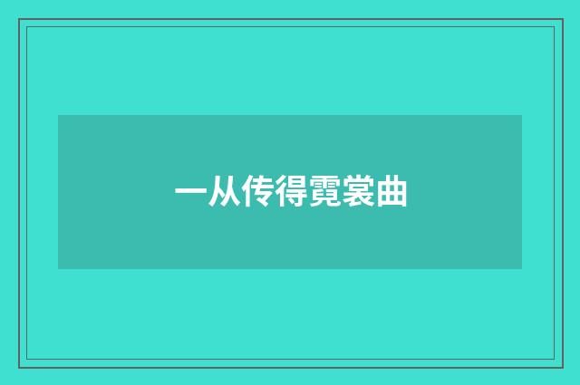 一从传得霓裳曲
