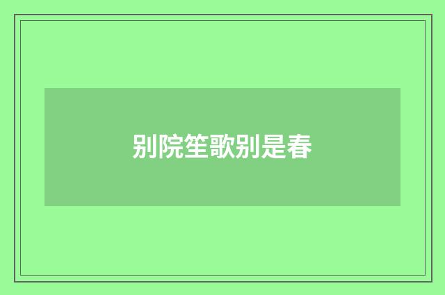 别院笙歌别是春