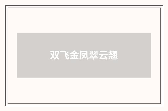 双飞金凤翠云翘