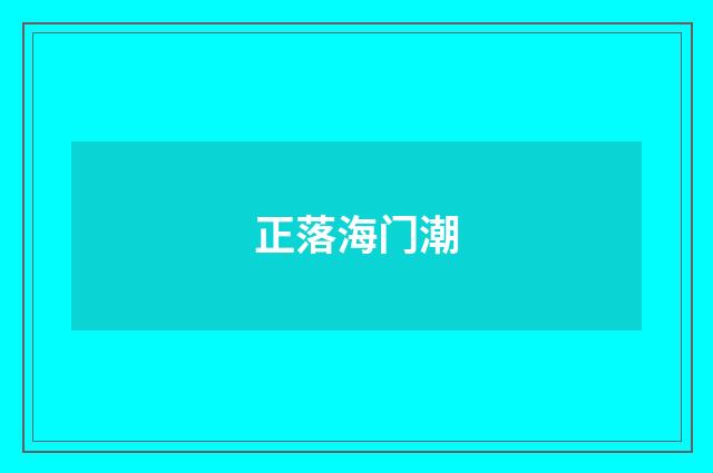 正落海门潮