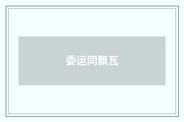 委运同飘瓦