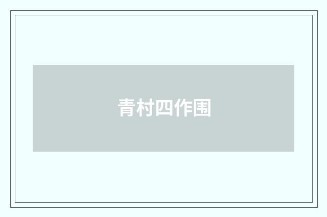 青村四作围
