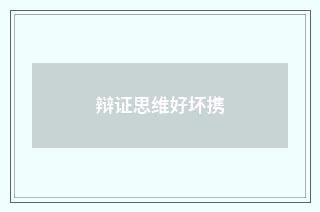辩证思维好坏携