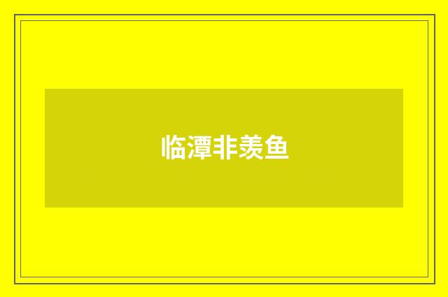 临潭非羡鱼