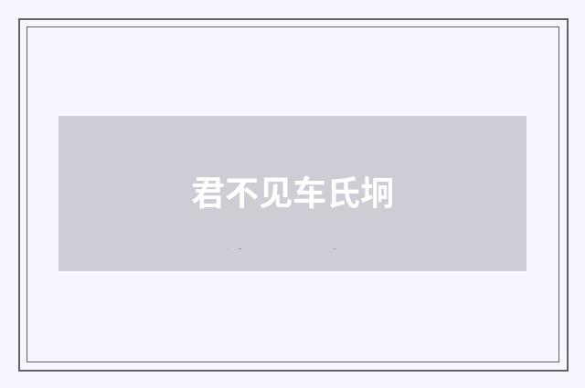君不见车氏坰