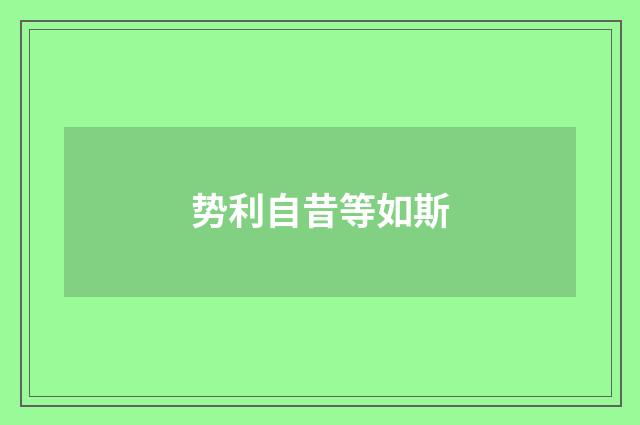 势利自昔等如斯
