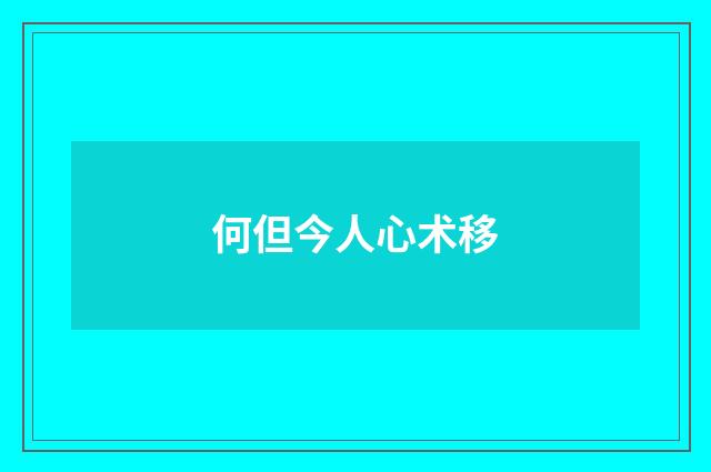 何但今人心术移