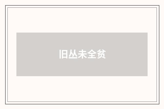 旧丛未全贫