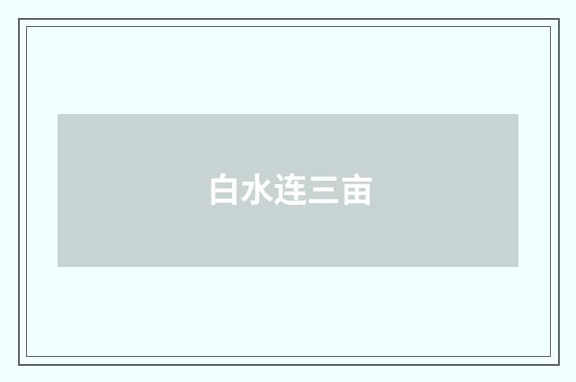 白水连三亩