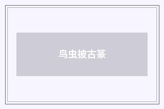 鸟虫披古篆