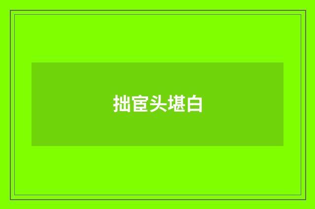 拙宦头堪白