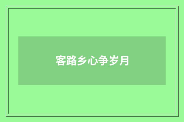 客路乡心争岁月