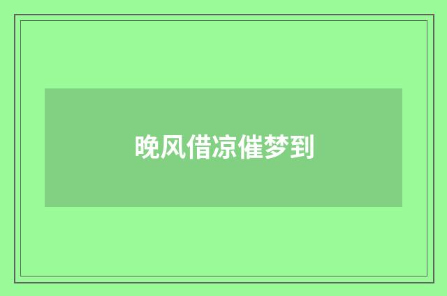 晚风借凉催梦到