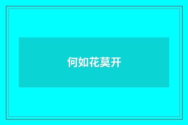 何如花莫开