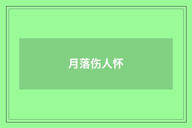 月落伤人怀