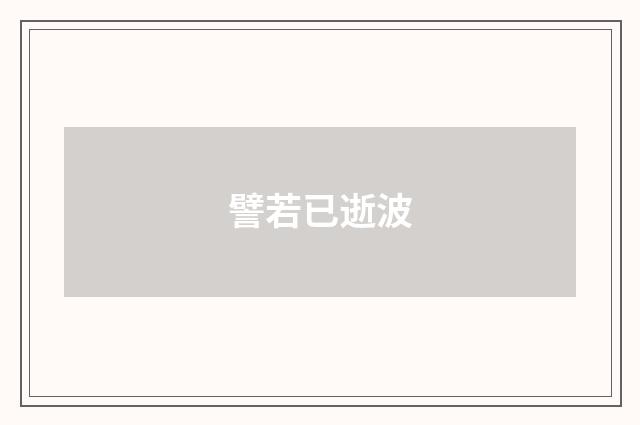 譬若已逝波
