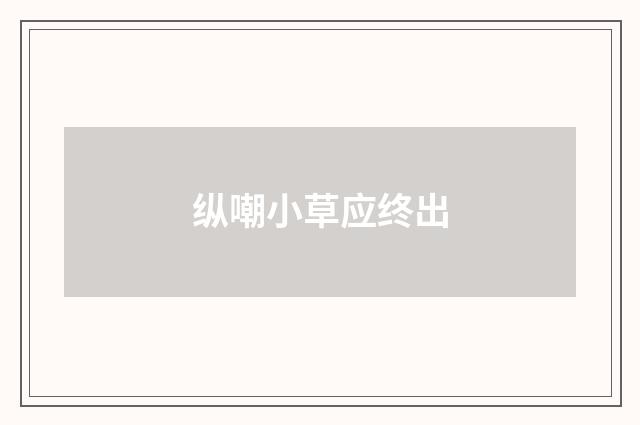 纵嘲小草应终出