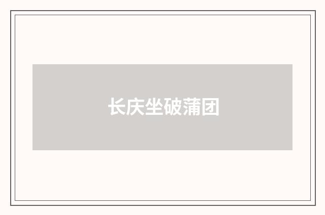 长庆坐破蒲团