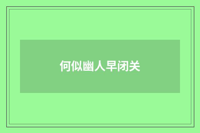 何似幽人早闭关