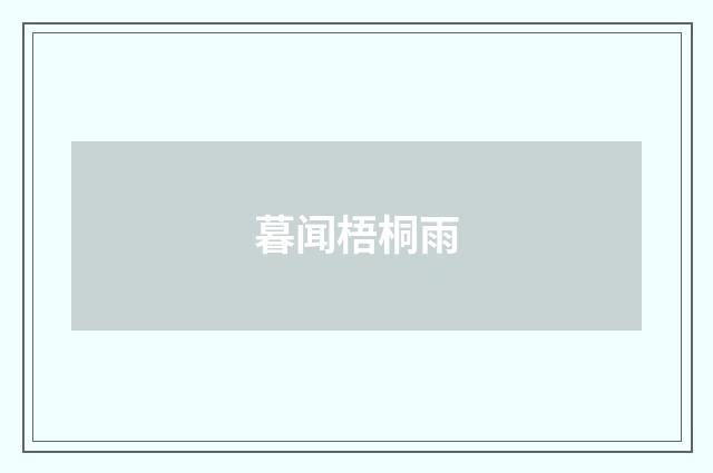 暮闻梧桐雨