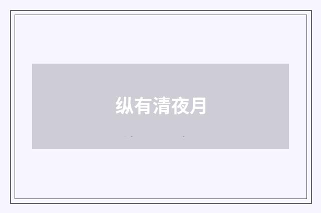 纵有清夜月