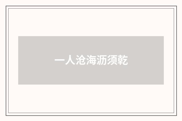 一人沧海沥须乾