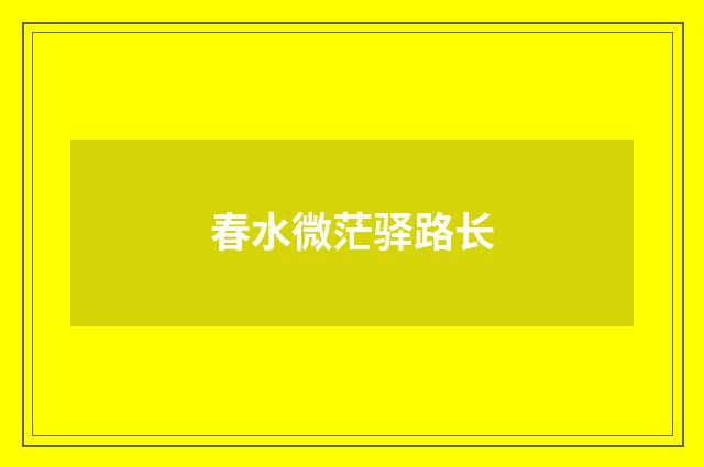 春水微茫驿路长
