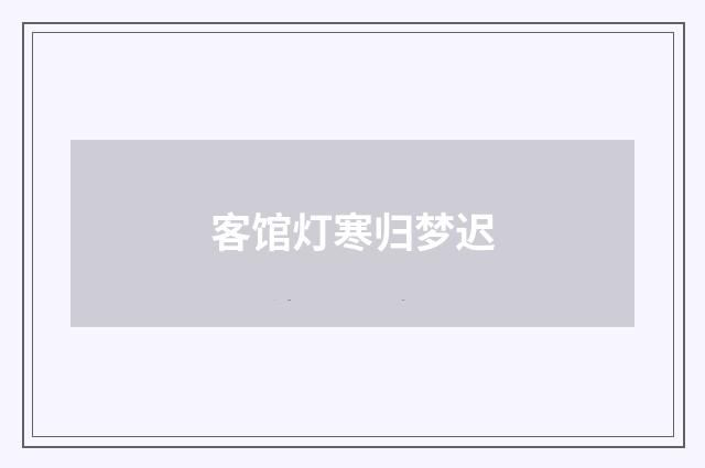 客馆灯寒归梦迟