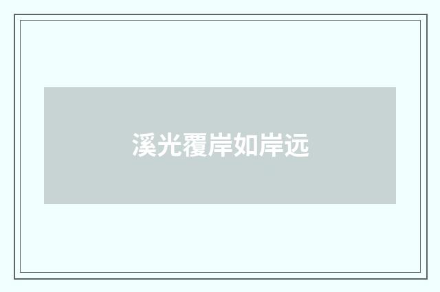 溪光覆岸如岸远