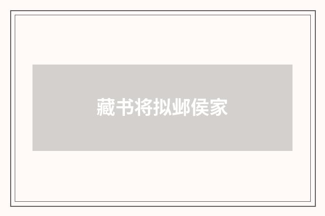 藏书将拟邺侯家