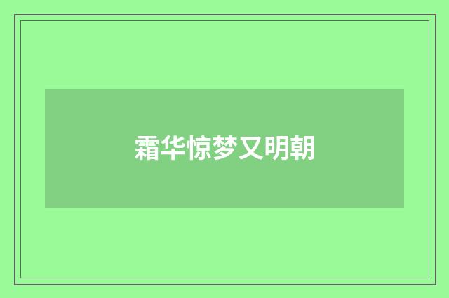 霜华惊梦又明朝