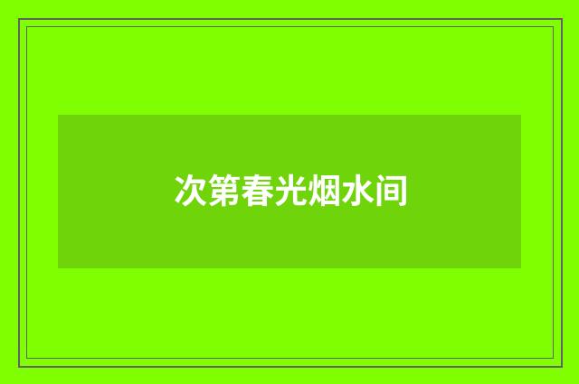 次第春光烟水间