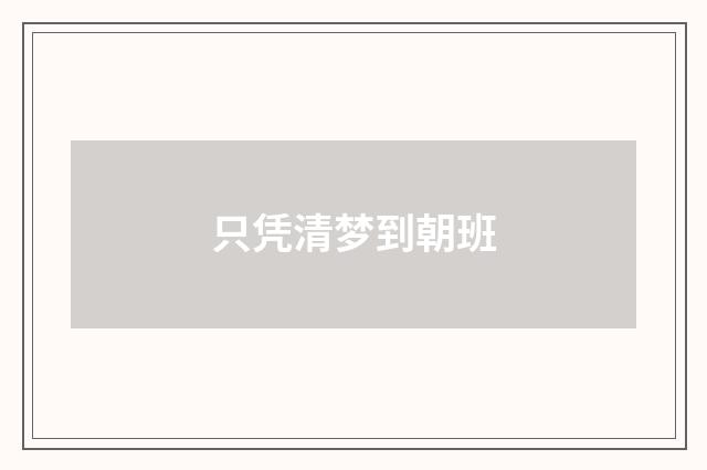 只凭清梦到朝班