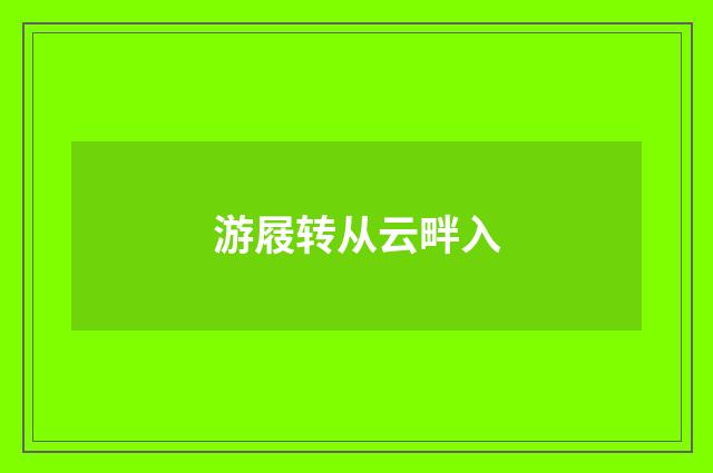 游屐转从云畔入