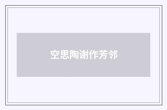 空思陶谢作芳邻