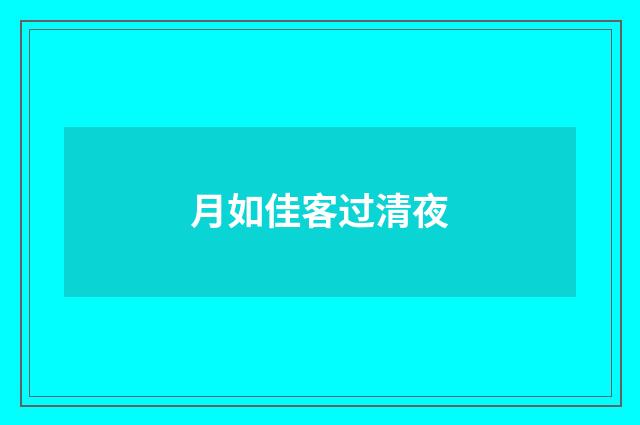 月如佳客过清夜