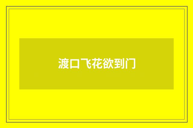 渡口飞花欲到门
